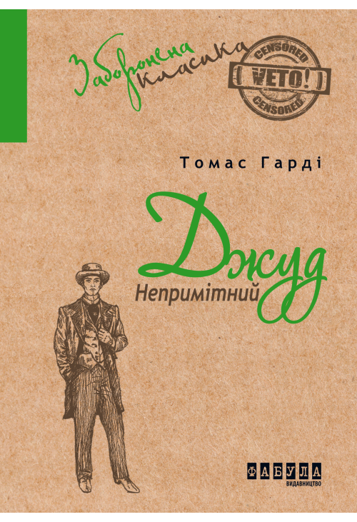 Джуд Непримітний
