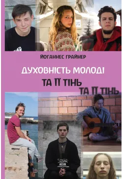 Духовность молодежи и ее тень