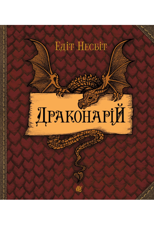 Драконарій