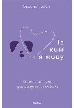 Із ким я живу