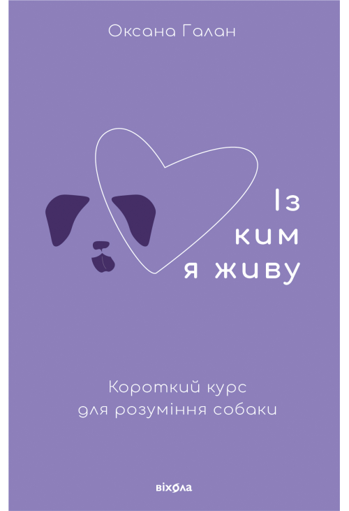 Із ким я живу