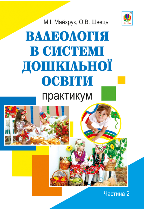 Валеологія в системі дошкільної освіти. Практикум. Частина 2