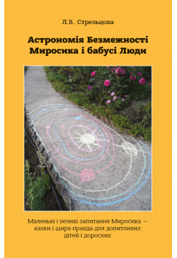 Астрономія Безмежності...