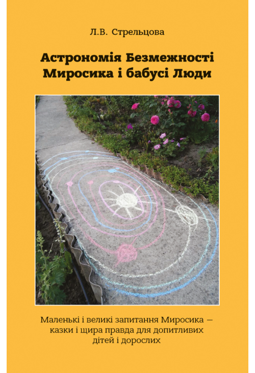 Астрономія Безмежності Миросика і бабусі Люди