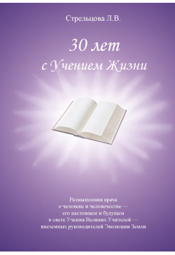 30 лет с Учением Жизни