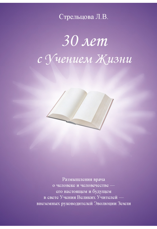 30 лет с Учением Жизни