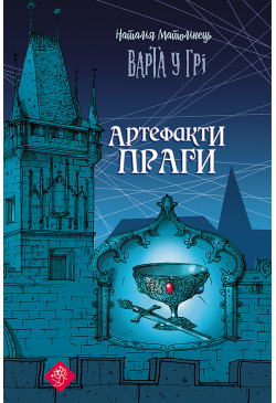 Варта у грі. Артефакти Праги