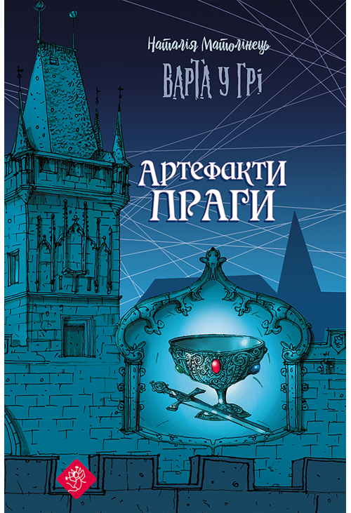 Варта у грі. Артефакти Праги