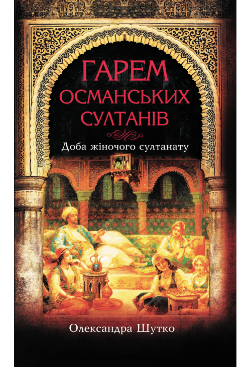Гарем османських султанів
