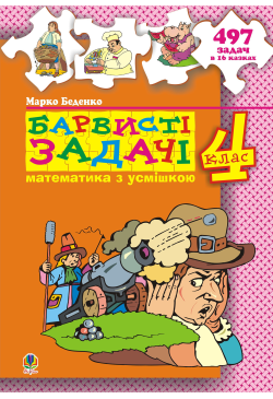 Барвисті задачі. 4...