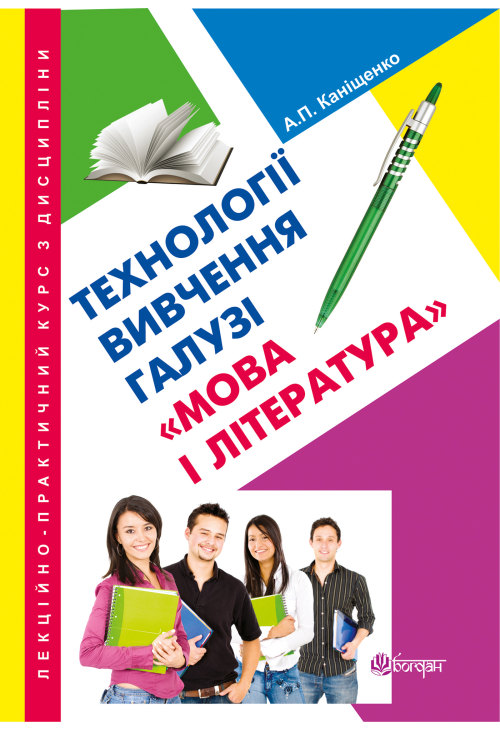 Лекційно-практичний курс з дисципліни "Технології вивчення галузі "Мова і література"