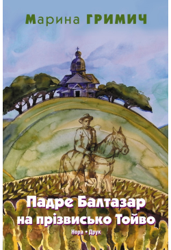 Гримич Марина. Падре...