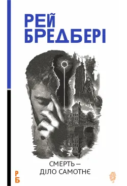 Смерть — діло самотнє: роман