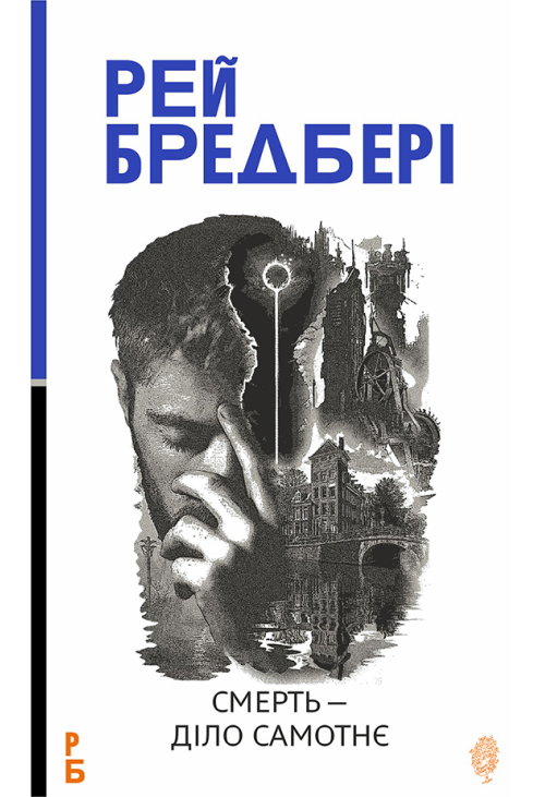Смерть — діло самотнє: роман