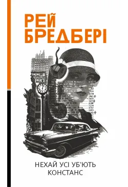 Нехай усі уб’ють Констанс:...