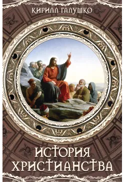 История христианства