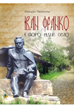 Іван Франко і його рідне село