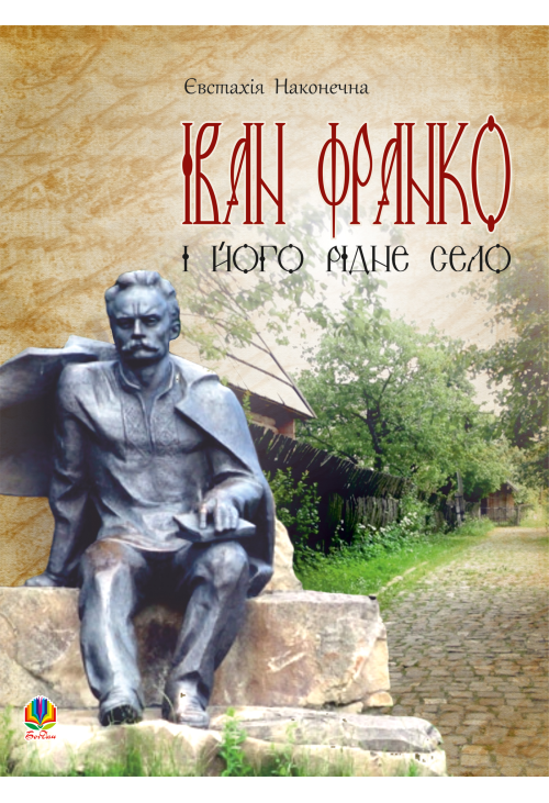 Іван Франко і його рідне село