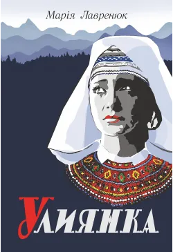 Улиянка: роман