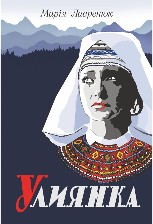Улиянка: роман