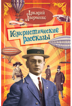 Юмористические рассказы