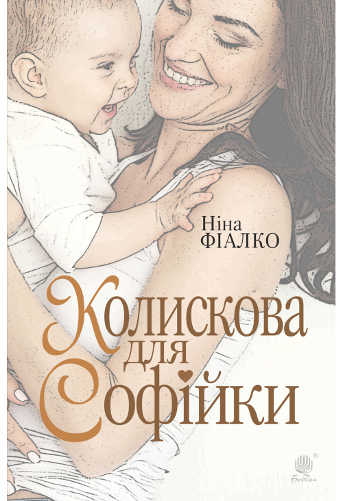 Колискова для Софійки