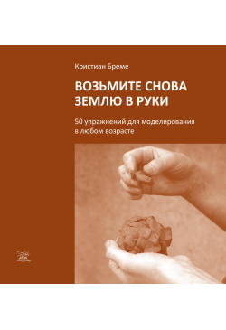 Возьмите снова землю в...