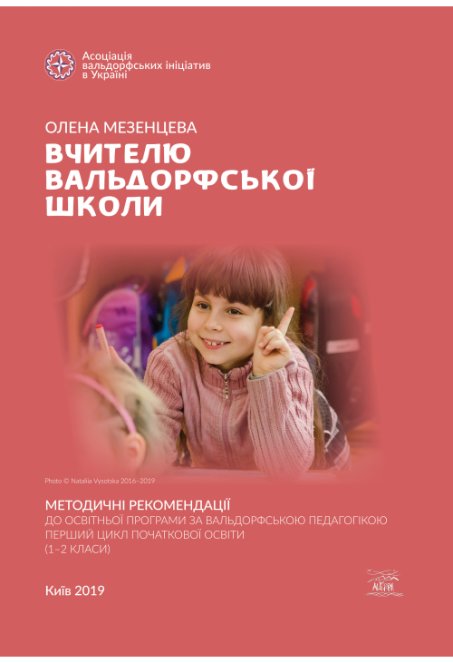Вчителю вальдорфської школи