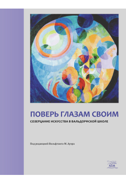 Поверь глазам своим