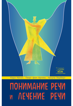 Понимание речи и лечение речи