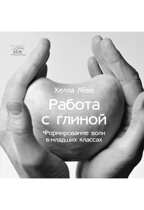 Работа с глиной. Формирование воли в младших классах