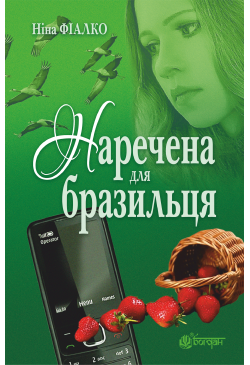 Наречена для бразильця