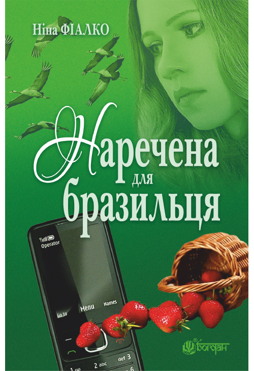 Наречена для бразильця
