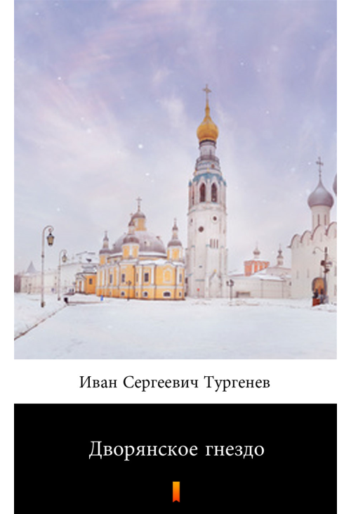 Дворянское гнездо (Szlacheckie gniazdo)