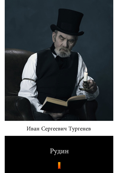 Рудин (Rudin)