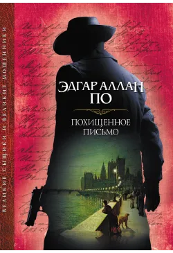 Похищенное письмо