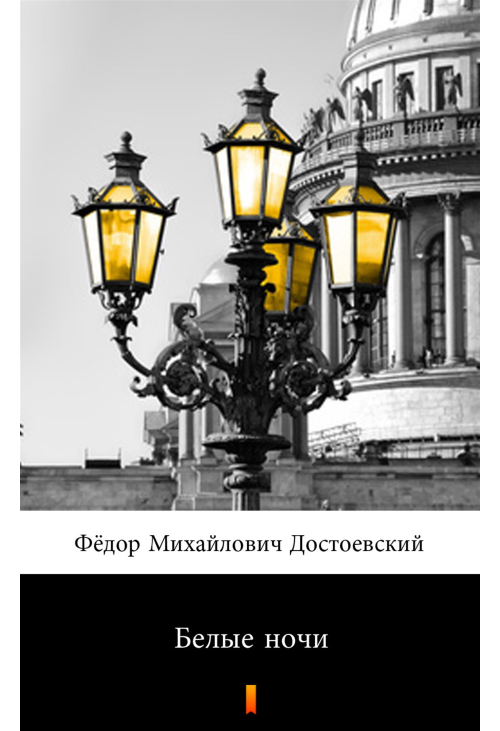 Белые ночи (Białe noce)