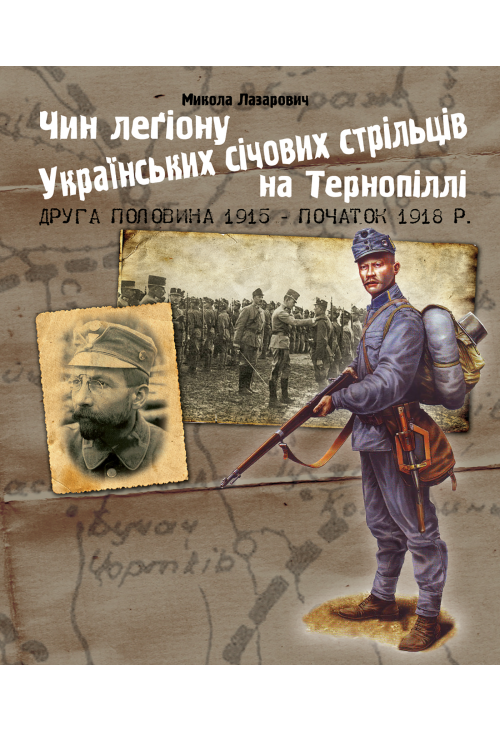 Чин легіону Українських січових стрільців на Тернопіллі (друга половина 1915 - початок 1918 р.)