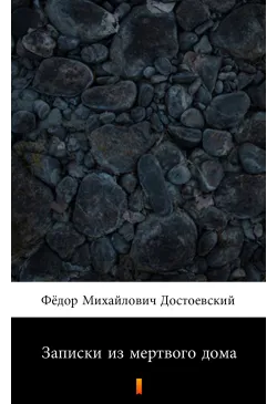 Записки из мертвого дома...