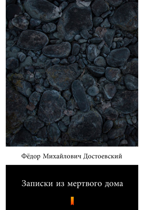 Записки из мертвого дома (Wspomnienia z domu umarłych)