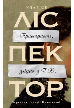 Пристрасть, згідно з Г.Х.