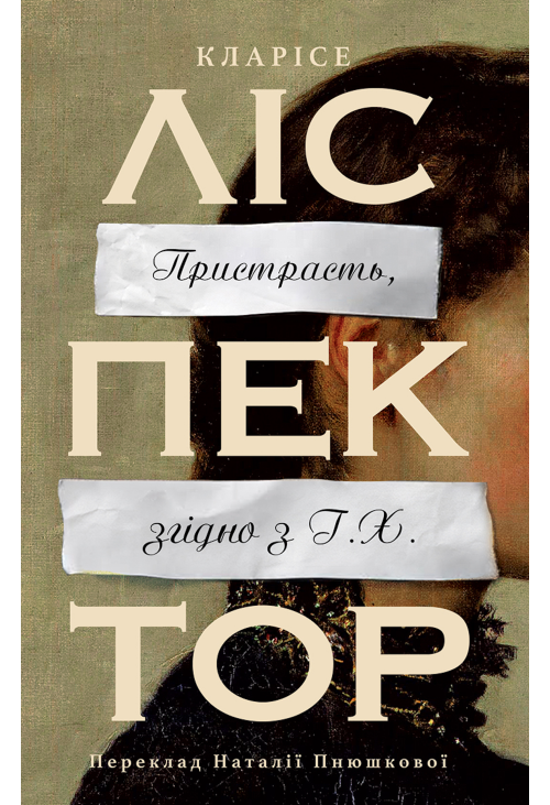 Пристрасть, згідно з Г.Х.