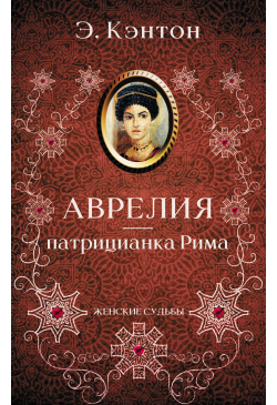 Аврелия — патрицианка Рима