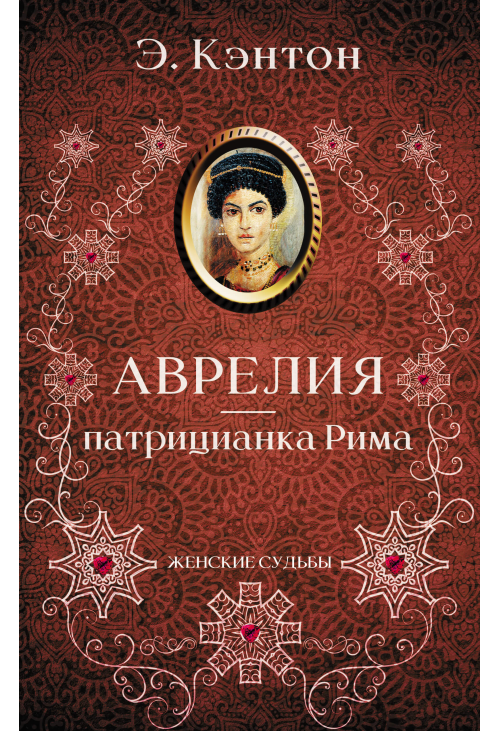 Аврелия — патрицианка Рима