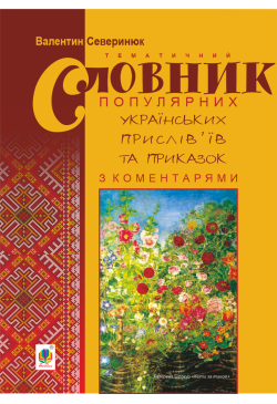 Тематичний словник...
