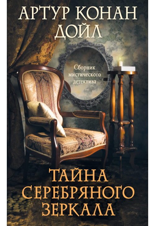 Тайна серебряного зеркала