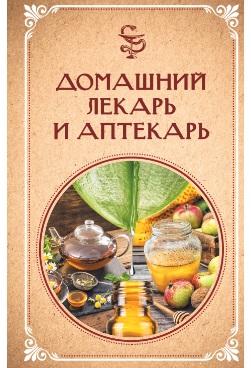 Домашний лекарь и аптекарь