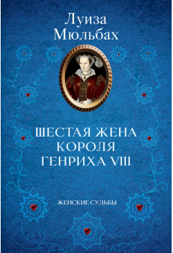 Шестая жена короля Генриха...