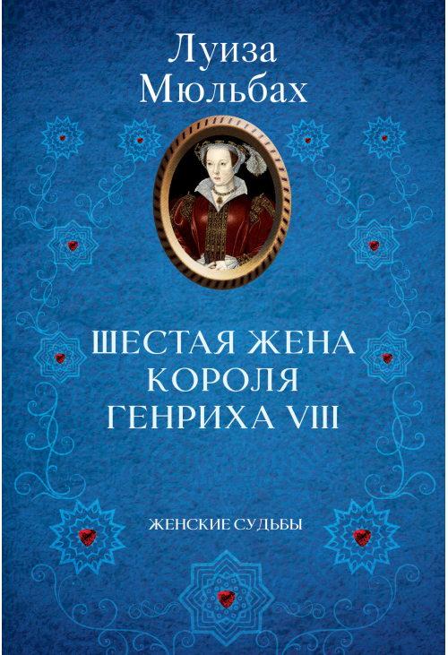 Шестая жена короля Генриха VIII