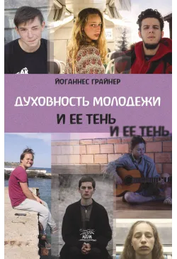 Духовность молодежи и ее тень